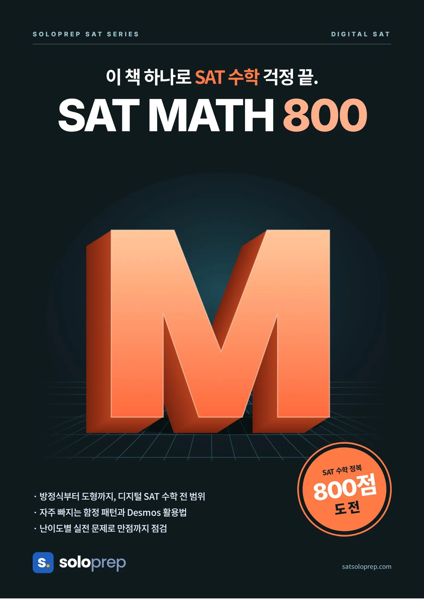 솔로프렙 SAT MATH 800 표지