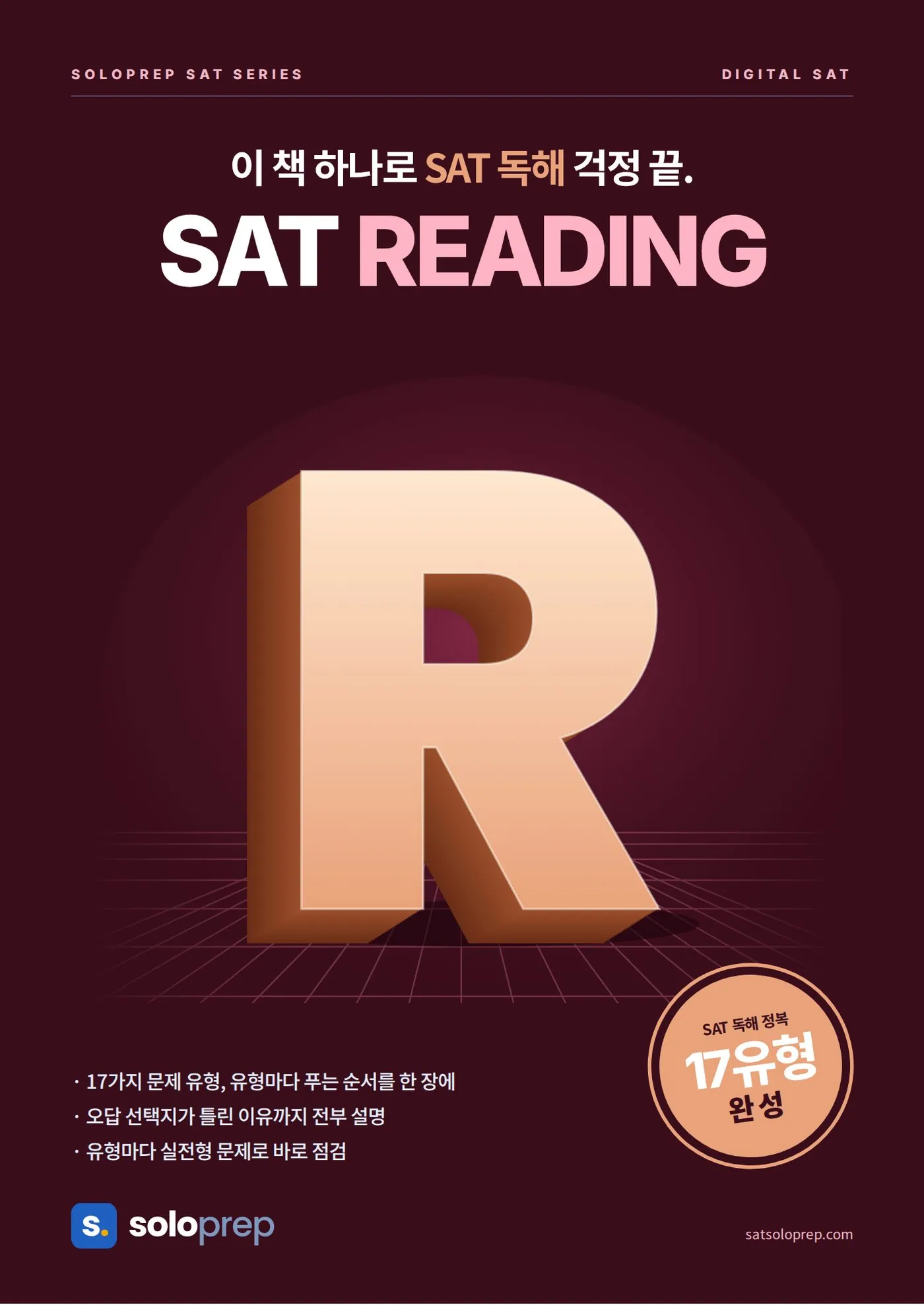 솔로프렙 SAT READING 표지
