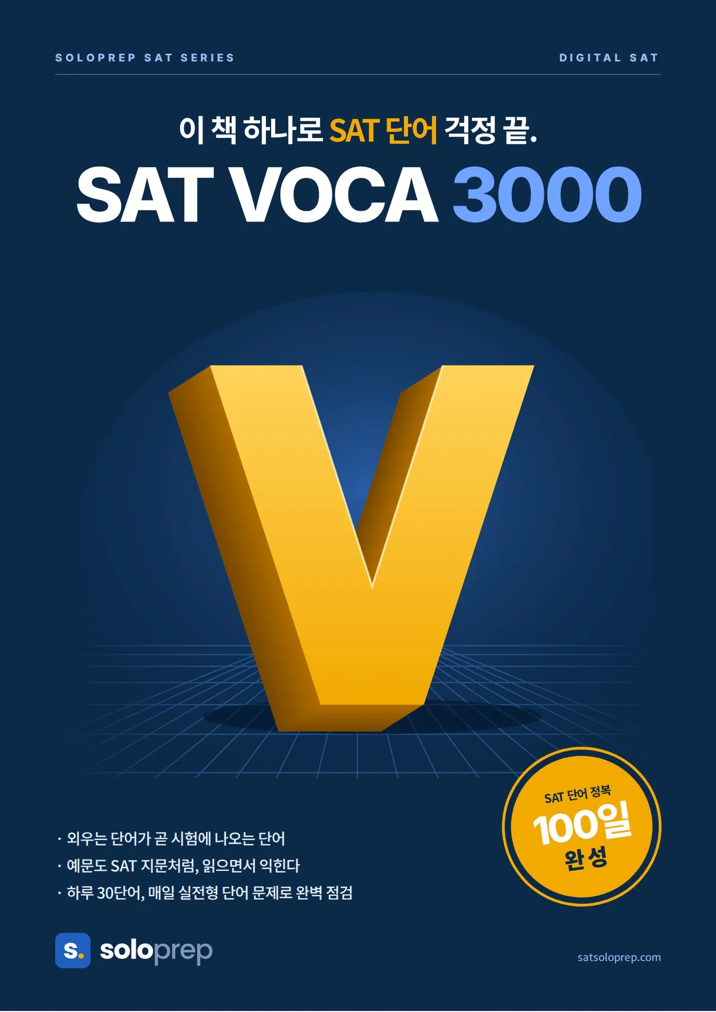 솔로프렙 SAT VOCA 3000 표지