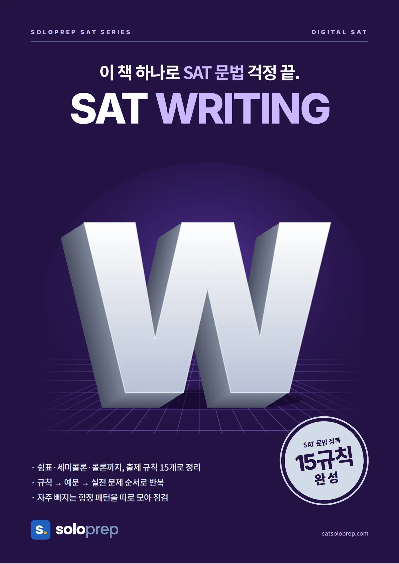 솔로프렙 SAT WRITING 표지