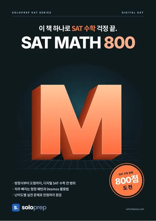 SAT Math 800 교재 표지