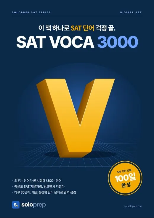 SAT VOCA 3000 교재 표지